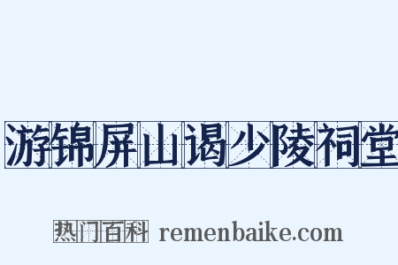 游锦屏山谒少陵祠堂是什么意思的图片